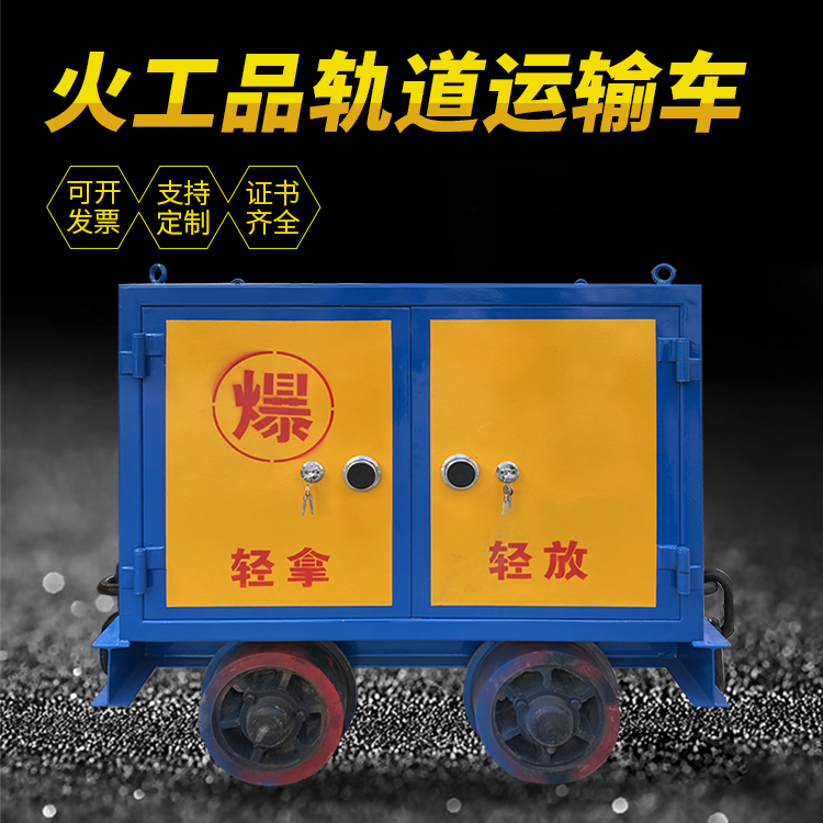 兴县井下轨道火工品运输柜/车的产品特点和应用价值分析