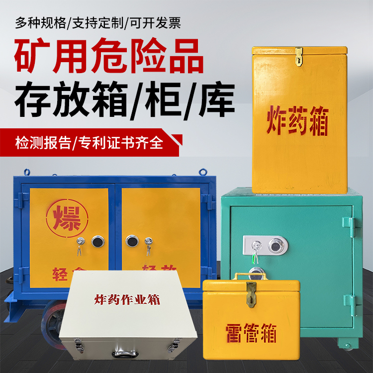 兴县爆破作业安全关键：为何必须配备专业危险品存放箱